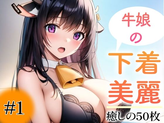 【超高画質グラビア写真集】牛娘の下着。癒しの50枚〜1巻〜d_359739