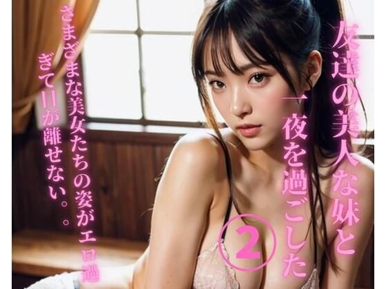 友達の美人な妹と一夜を過ごした2d_366258
