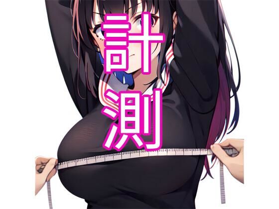 計測d_368107