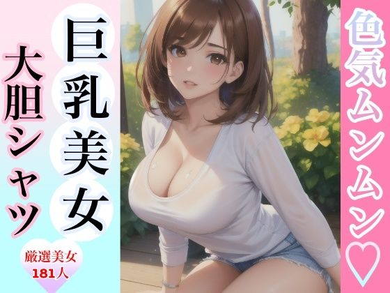色気ムンムン 巨乳美女大胆シャツd_383556
