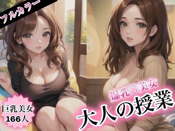 爆乳美女と大人の授業d_383939
