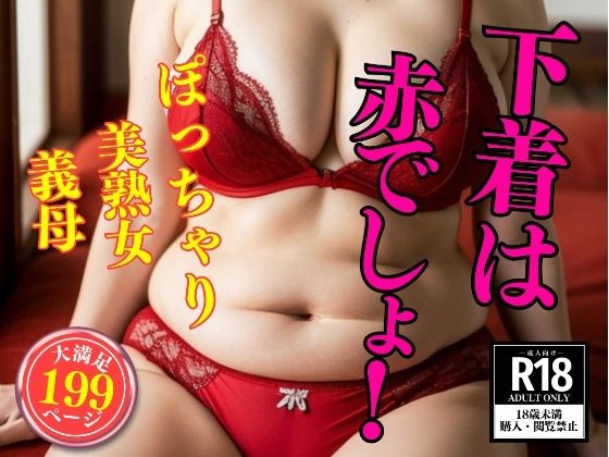 【熟女の勝負下着】勝負は赤でしょ!d_410898