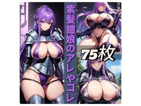 紫髪鎧娘のアレやコレd_423305