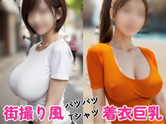 エッッッッ！！！ はち切れんばかりの着衣巨乳がエチエチな美女たち【パツパツTシャツ】d_426607