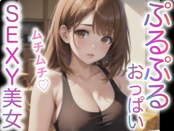 ぷるぷるおっぱい SEXY美女d_426722