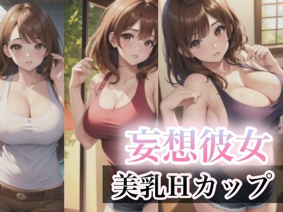 妄想彼女〜美乳Hカップ〜d_426868