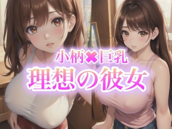 小柄×巨乳 理想の彼女d_427036