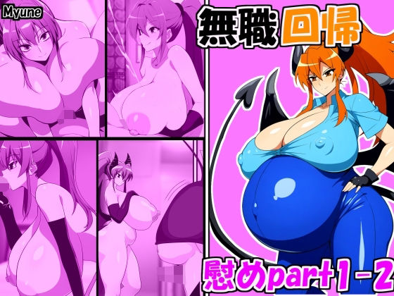 無職回帰 慰め編 Jobless Regression comfort part1-2d_427221