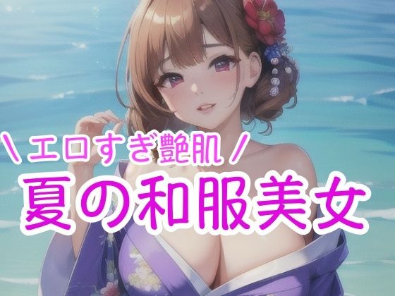 エロすぎ艶肌 夏の和服美女d_427298