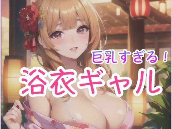 巨乳すぎる！浴衣ギャルd_427513