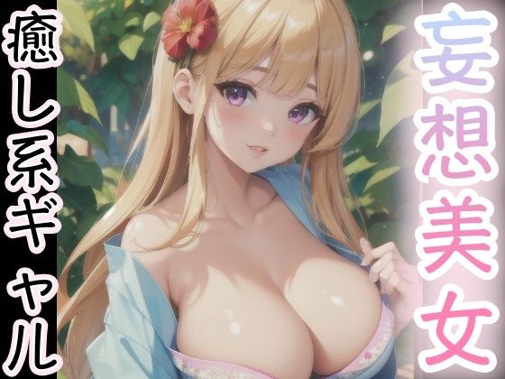 妄想美女 癒し系ギャルd_427821