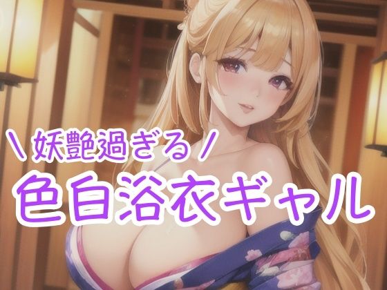 妖艶過ぎる 色白浴衣ギャルd_427838