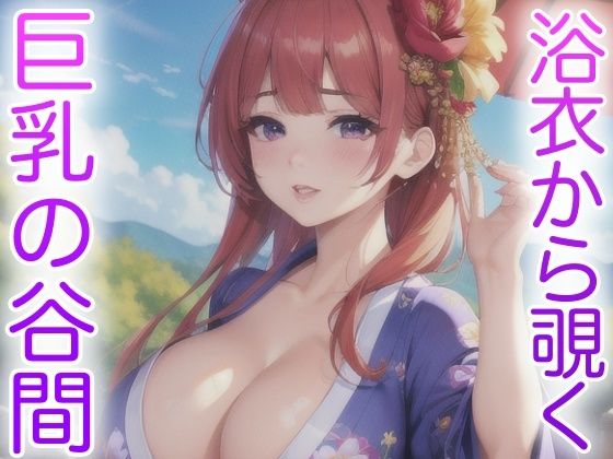 浴衣から覗く 巨乳の谷間d_427845