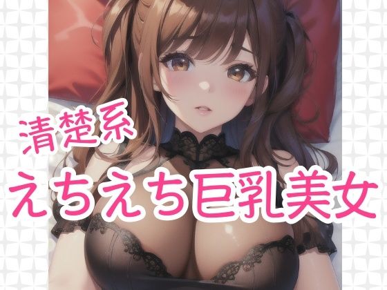 清楚系 えちえち巨乳美女d_428105