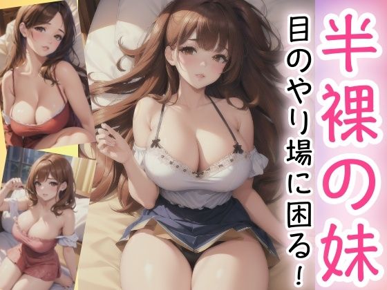半裸の妹〜目のやり場に困る！〜d_430044