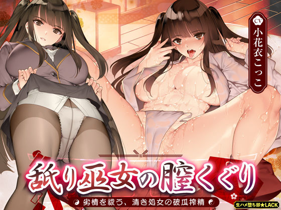 舐り巫女の膣くぐり-劣情を祓う、清き処女の破瓜搾精-d_430241