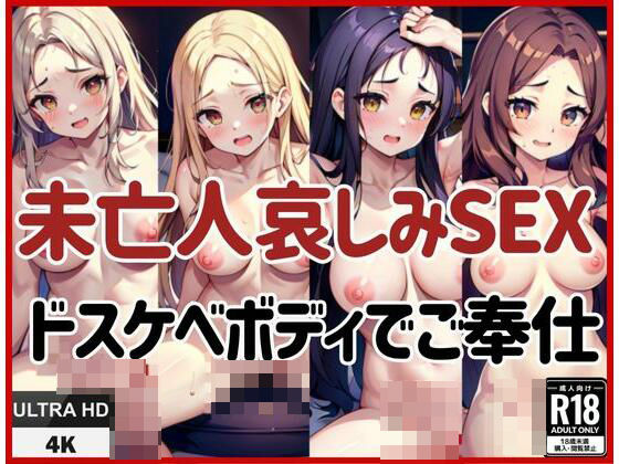 未亡人哀しみSEX!ドスケベボディご奉仕えっちd_432186