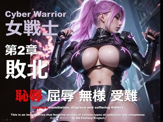 サイバー女戦士 第2章 〜敗北〜d_432512
