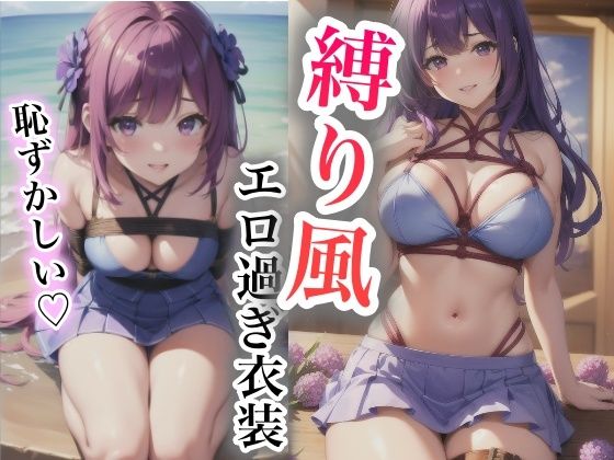 「恥ずかしい…」縛り風エロ過ぎ衣装d_433308