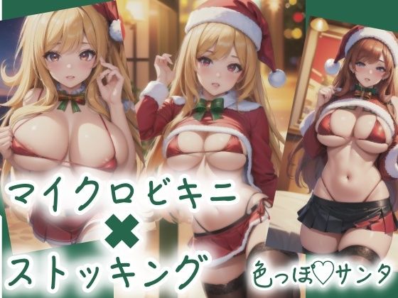 マイクロビキニ×ストッキング 色っぽサンタd_435475