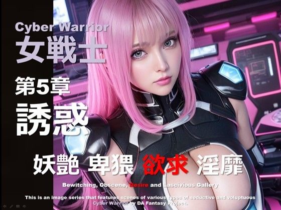 サイバー女戦士 第5章 〜誘惑〜d_435505