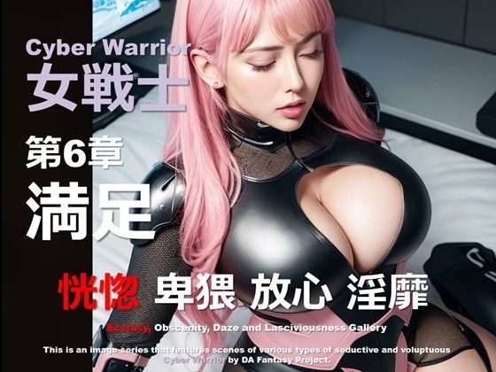サイバー女戦士 第6章 〜満足〜d_435780