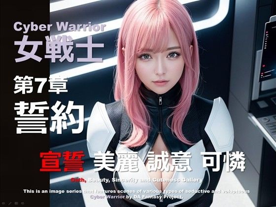 サイバー女戦士 第7章 〜誓約〜d_435811