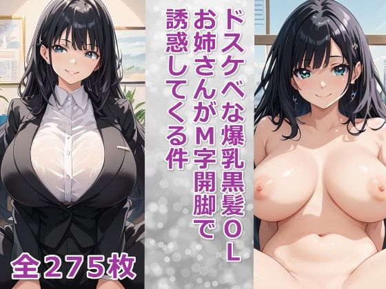 ドスケベな爆乳黒髪OLお姉さんがM字開脚で誘惑してくる件d_442836
