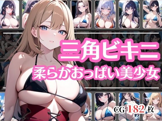 三角ビキニの美少女の超柔らかそうなおっぱいd_444098