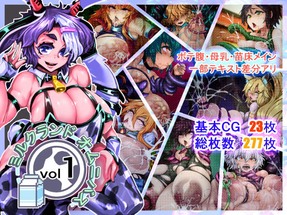 ミルクランドオムニバスvol1d_446619