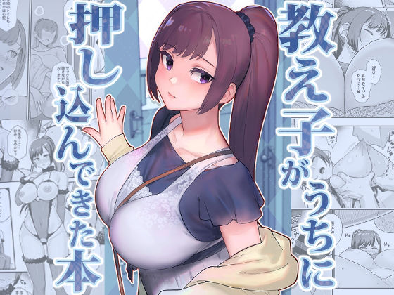 教え子がうちに押し込んできた本d_446799