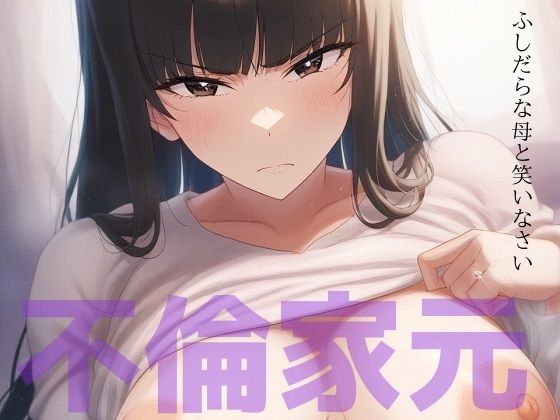 ふしだらな母と笑いなさい 〜不倫家元寝取られ中毒の日々〜d_446941