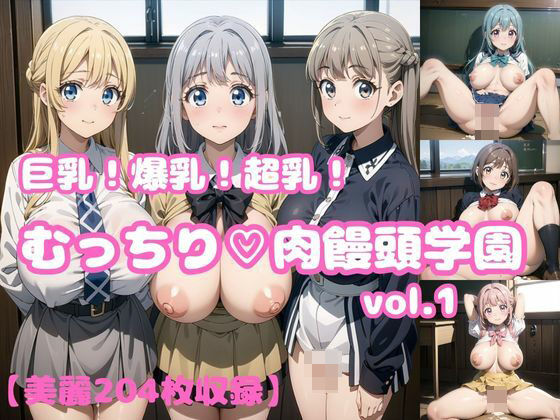 巨乳!爆乳!超乳!!むっちり肉饅頭学園vol.1【204枚】d_447849