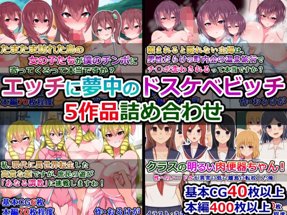 エッチに夢中のドスケベビッチ5作品詰め合わせd_449462