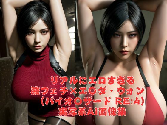 リアルにエロい腋フェチ×爆乳エ〇ダ・ウォン (バイオ〇ザード RE:2)AI画像集d_451235
