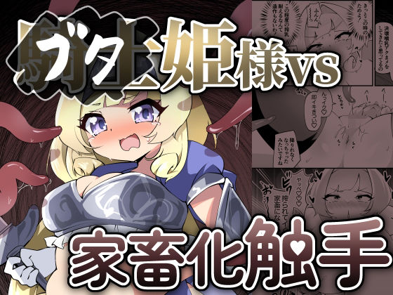 ブタ姫様vs家畜化触手d_452230