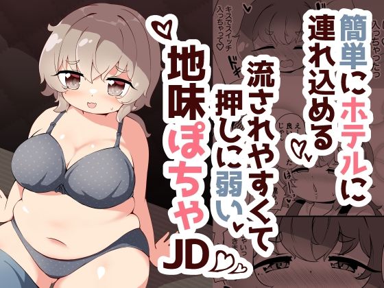 簡単にホテルに連れ込める押しに弱くて流されやすい地味ぽちゃJDd_452246