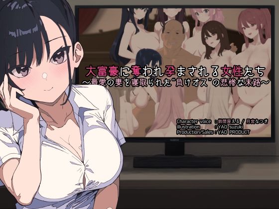 大富豪に奪われ孕まされる女性たち 〜最愛の妻を寝取られた‘負けオス’の悲惨な末路〜d_452306