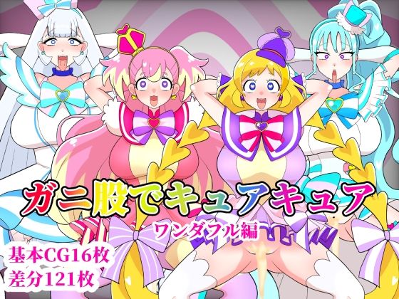 ガニ股でキュアキュアワンダフル編d_452340