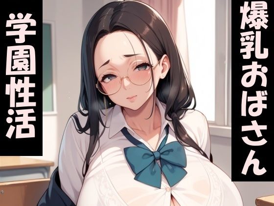 爆乳おばさんの学園性活d_452637