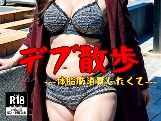 【デブ下着散歩】ぽっちゃり脂肪を燃やす198人d_453405