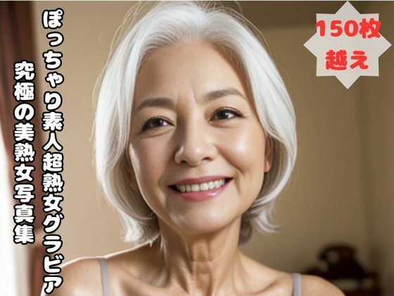 ぽっちゃり素人超熟女グラビア 究極の美熟女写真集d_453438