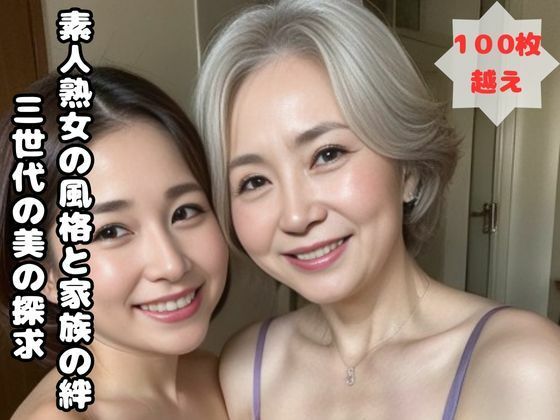 素人熟女の風格と家族の絆 三世代の美の探求d_453471