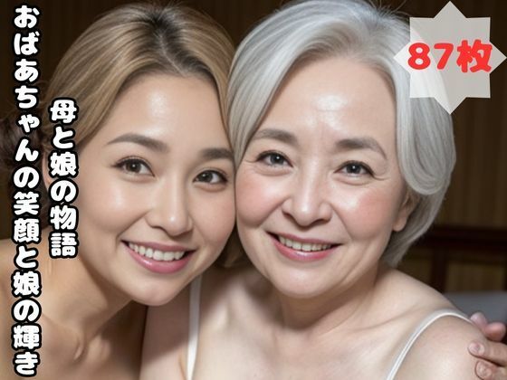 母と娘の物語 おばあちゃんの笑顔と娘の輝きd_453497