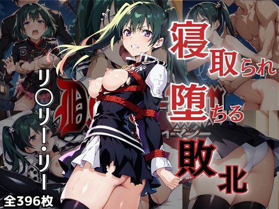 陵●緊縛_リ〇リー・リー(全396枚)d_453584