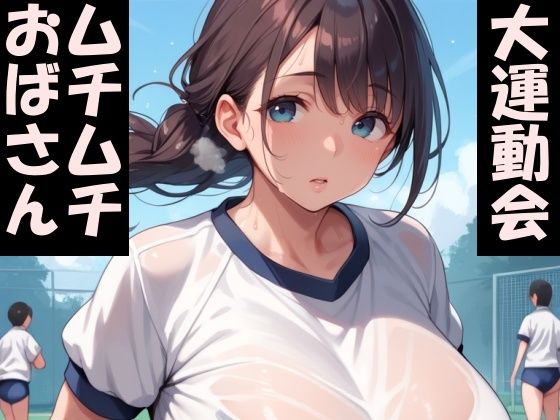ムチムチおばさん達の大運動会!d_453864