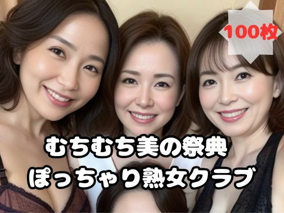 むちむち美の祭典 ぽっちゃり熟女クラブd_454212