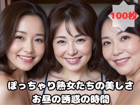 ぽっちゃり熟女たちの美しさ お昼の誘惑の時間d_454273