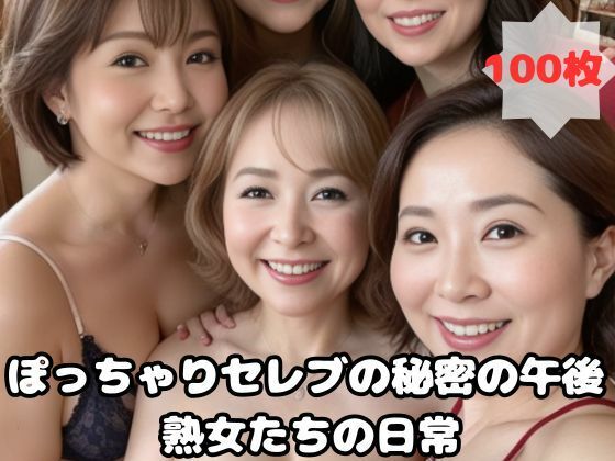 ぽっちゃりセレブの秘密の午後 熟女たちの日常d_454318