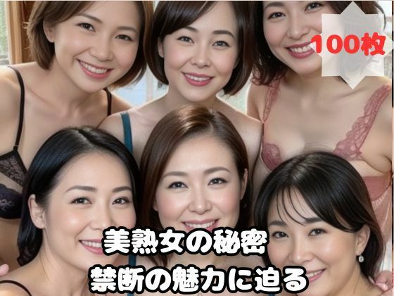 美熟女の秘密 禁断の魅力に迫るd_454425